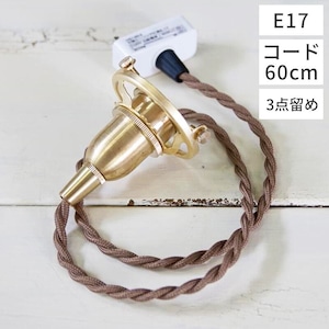 ペンダント灯具 E17用 60cm（3点留め・挟み込み）/照明/電材