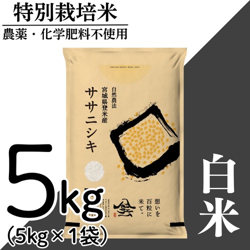 新米 令和8年産 登米産 ササニシキ 白米 5kg 農薬・化学肥料不使用栽培米
