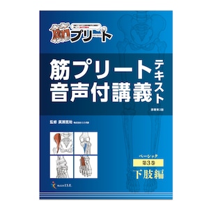 内容が整理されているので、じぶんで勉強したくなる解剖学教材 　筋プリート　WEB音声付講義テキスト　ベーシック３巻 下肢編 (WEB版講義音声付)