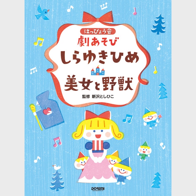 楽譜集　はっぴょう会 劇あそび「しらゆきひめ／美女と野獣」（6703）