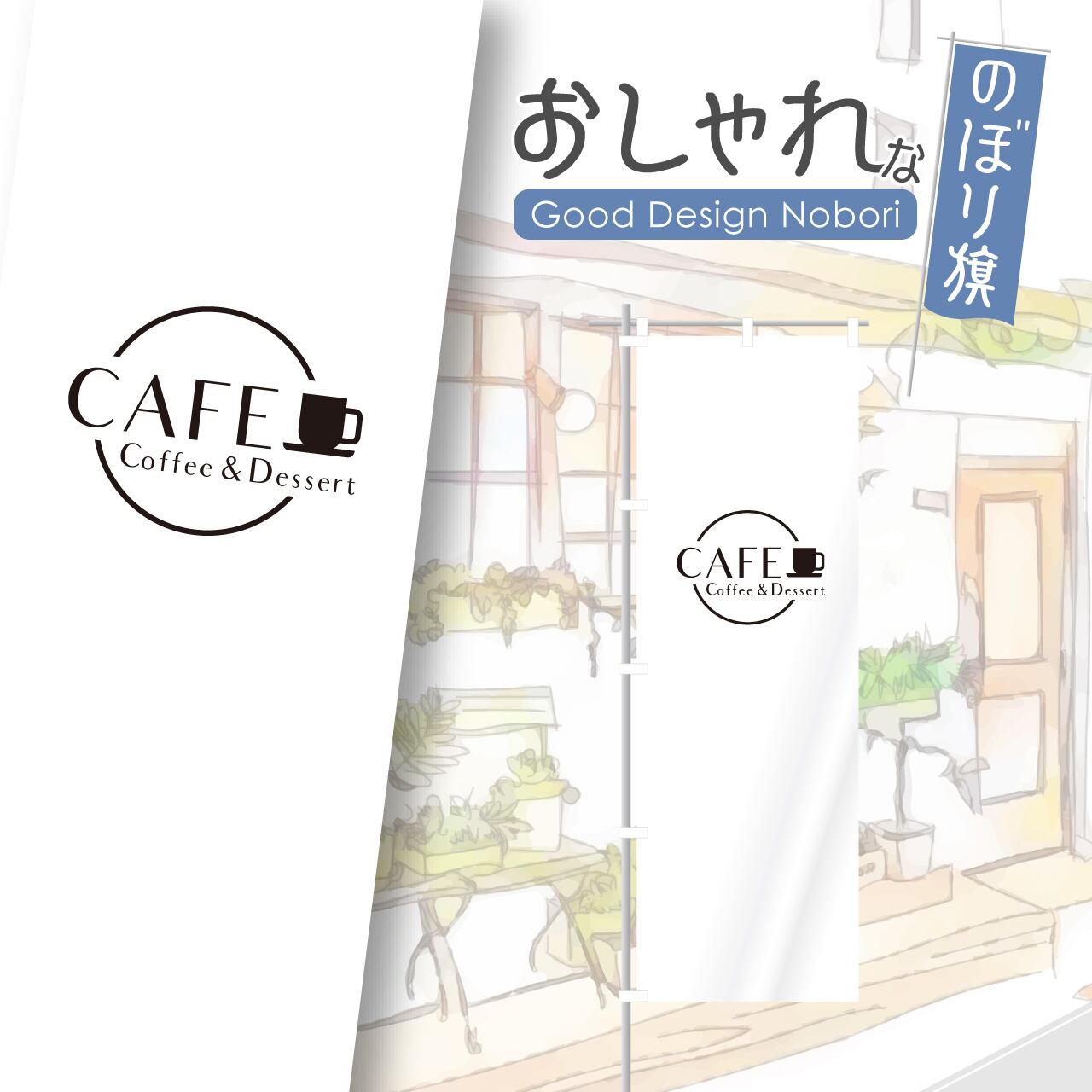 カフェ 韓国カフェ おしゃれ シンプル のぼり旗 おしゃれ のぼり オリジナルデザイン 1枚から購入可能