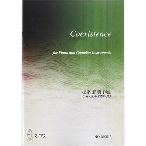 M0013 Coexistence（ピアノ、ガムラン/松平頼暁/楽譜）