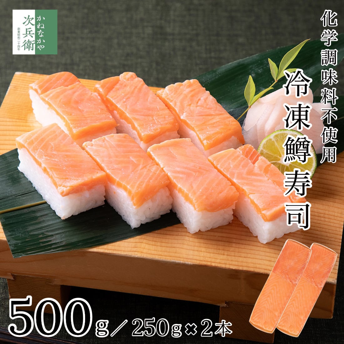 無添加 冷凍 鱒寿司 500g(約250g×2本) ます寿司【ギフト対応可】化学
