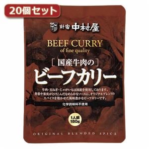 shop　新宿中村屋　AZB5567X20【代引不可】　国産牛肉のビーフカリー20個セット　yorisoi