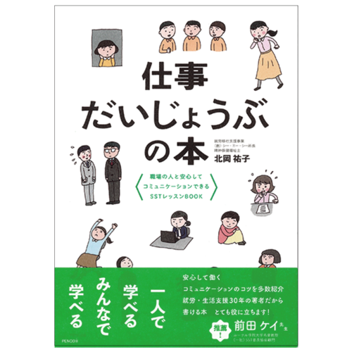 『仕事だいじょうぶの本』職場の人と安心してコミュニケーションできるSSTレッスンBOOK