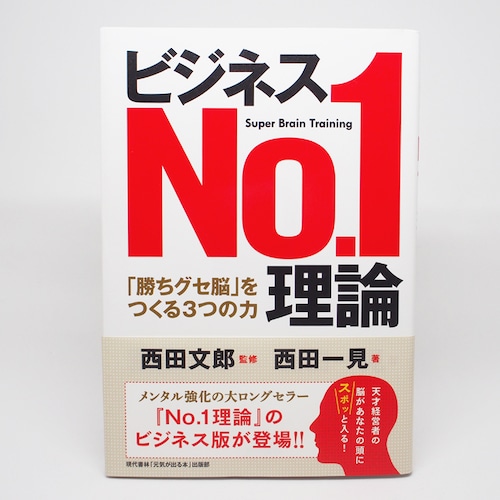 『ビジネスNo.1理論』