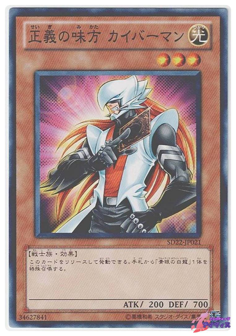 正義の味方 カイバーマン [ノーマル] [ランクB] [SD22-JP021] [遊戯王