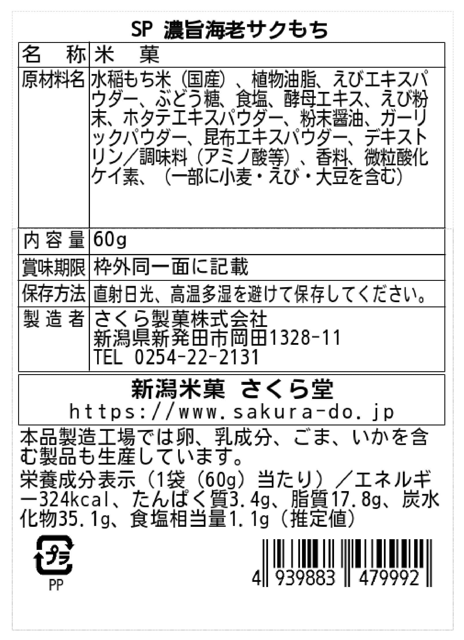 濃旨海老サクもち(単品販売) | 新潟米菓さくら堂/さくら製菓株式会社