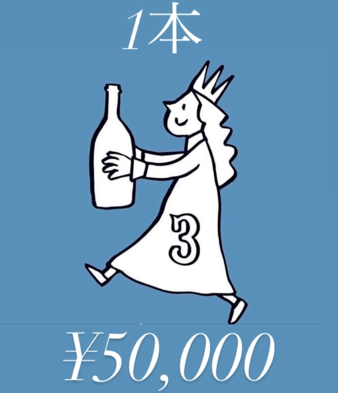 最大１５％お得！【１本】大満足ナチュラルワイン１本！¥50,000