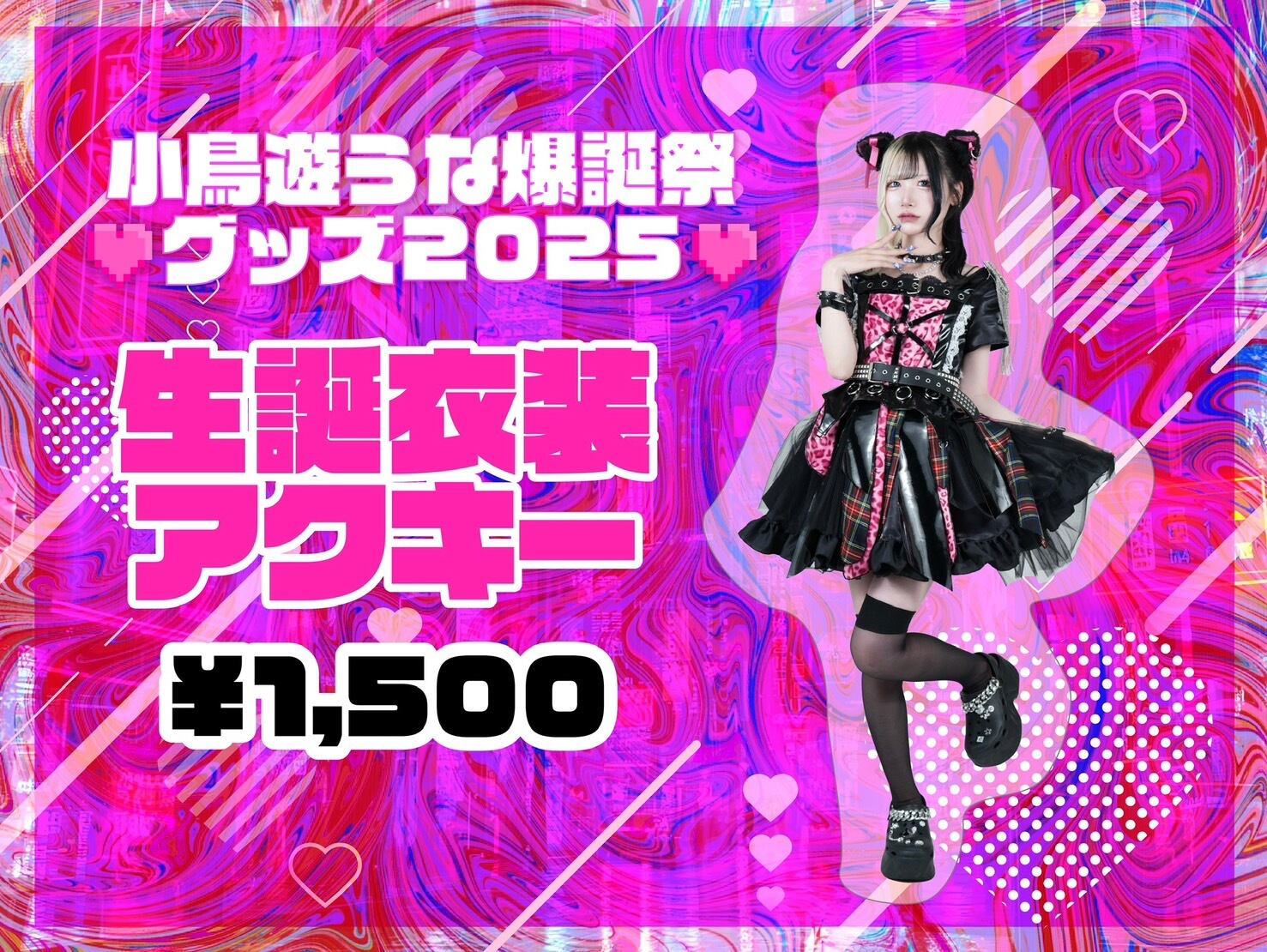 小鳥遊うな 生誕衣装 アクキー | Project-L OFFICIAL WEB SHOP