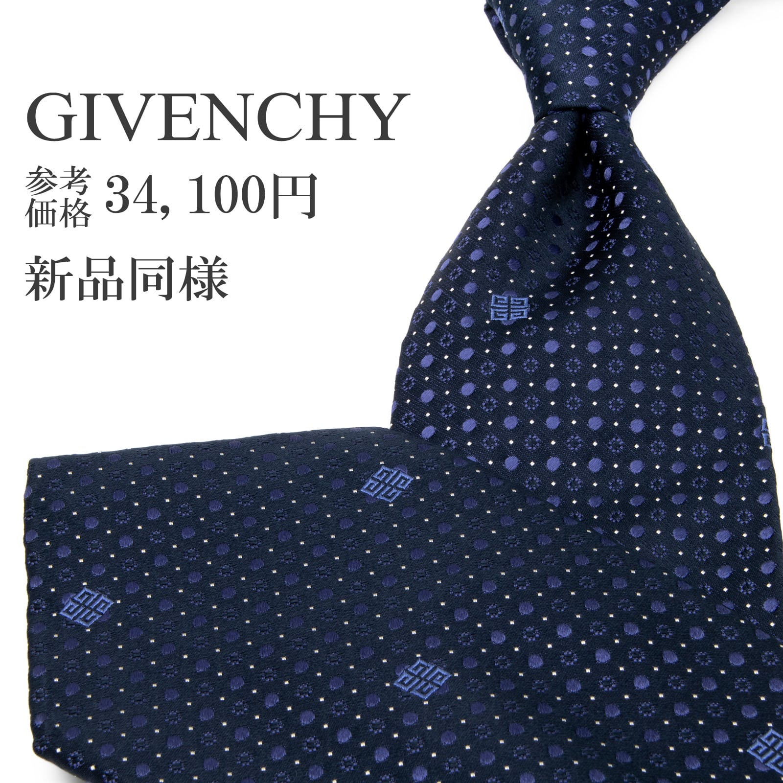送料無料 ジバンシー ネクタイ ジャガード 新品同様 シルク ネイビーブルー 青 ドット 総柄 光沢 ロゴ マーク ブランド イタリア製 P568