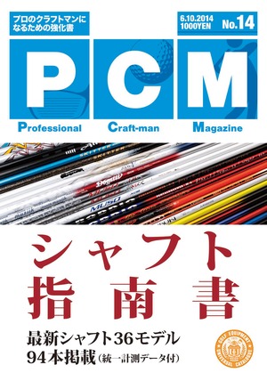 「PCM」　No.14 シャフト指南書