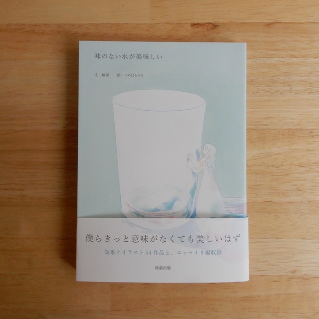 味のない水が美味しい