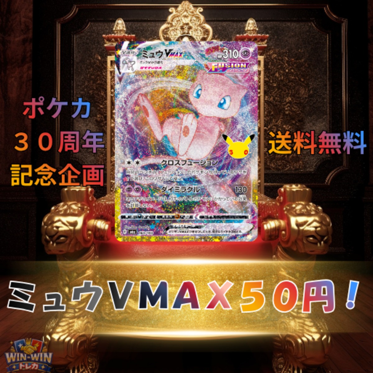 50円！】 30th ミュウVMAX 抽選販売！ （ ポケカ ポケモンカード