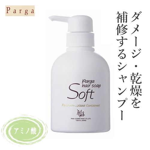 〖シャンプー〗Parga パルガ　ヘアソープ ソフト　250mL