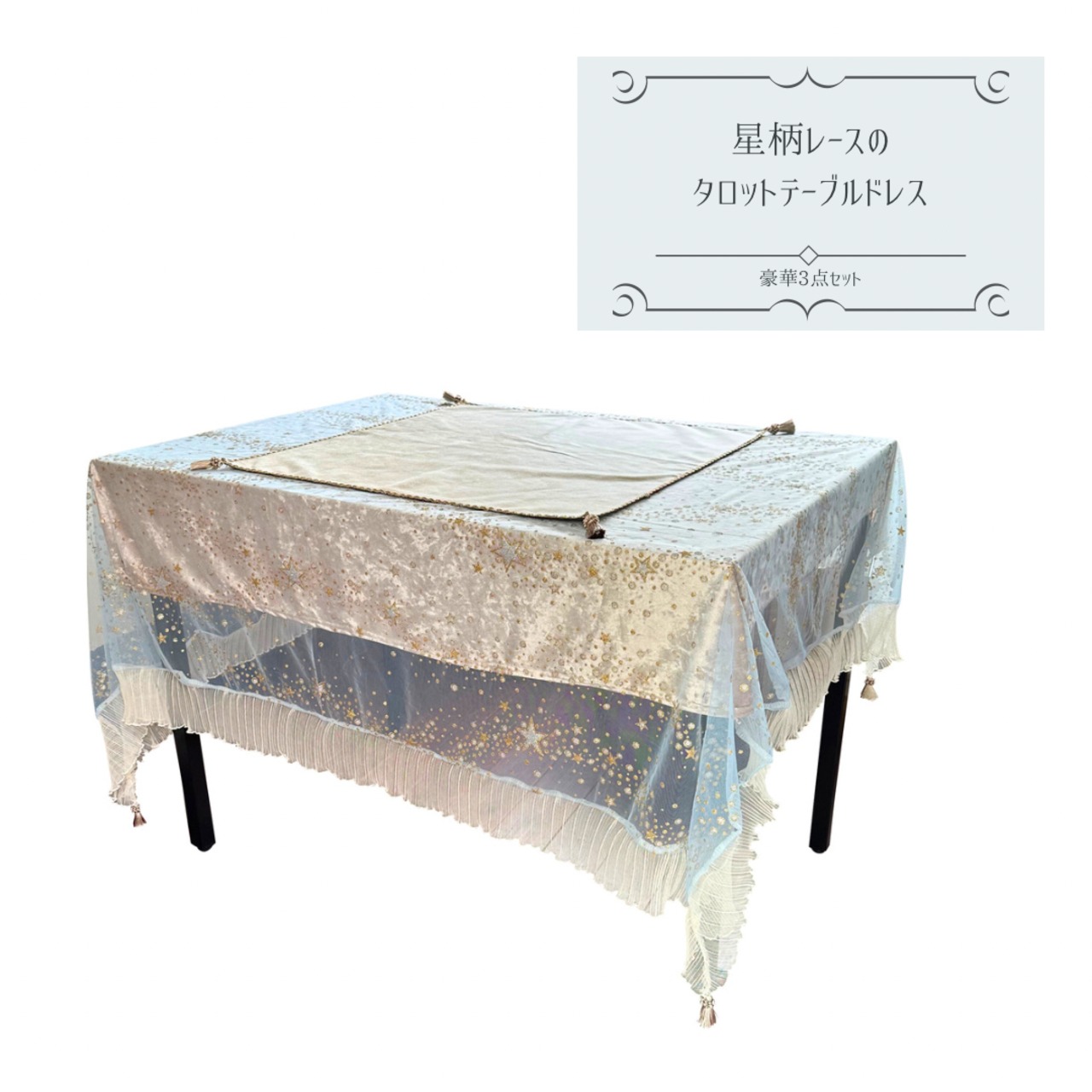 豪華⭐︎タロット用テーブルドレス3点セット 星柄レース ホワイト 
