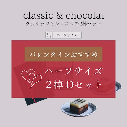 【Dセット】ハーフサイズ【冬限定セット・ギフトBOX入り】classicとchocolat 2棹セット