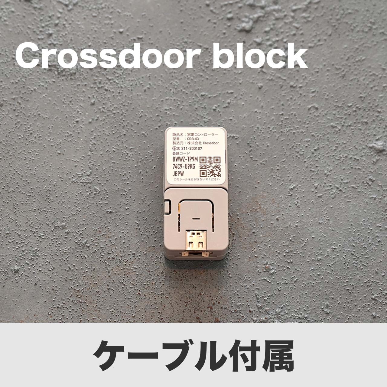 Crossdoor block（型番: CDB-03）