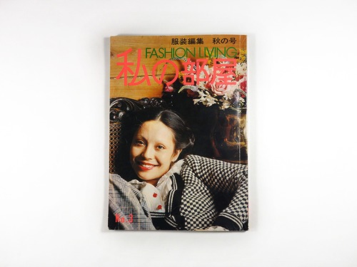 私の部屋 1972年 秋の号 - No.3 ★難あり