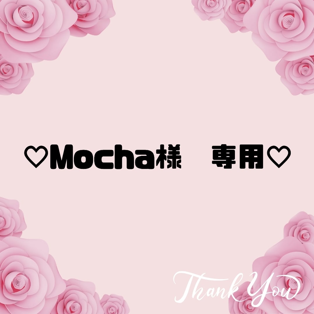 ♡Mocha様 専用♡３ | ♥️embellir♥️