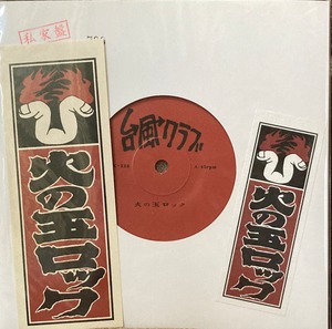台風クラブ / 火の玉ロック（Japan 7", Limited Edition, Numbered, 自主制作盤）
