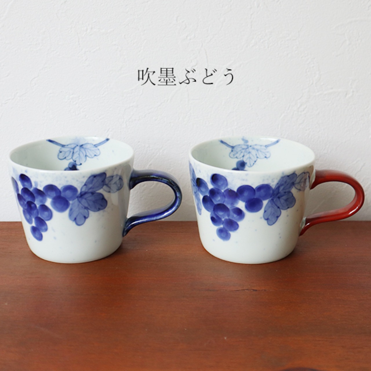 有田焼　カフェマグカップ　（吹墨ぶどう青・赤）（ざくろ青・赤）2-111