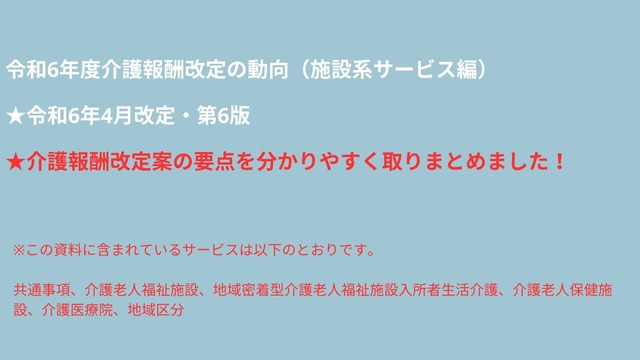 令和6年度介護報酬改定の動向　施設系サービス編(令和6年4月改定・第6版）全117ページ