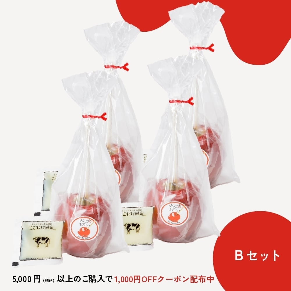 【Bセット】りんごのおもい・りんご飴練乳4個セット