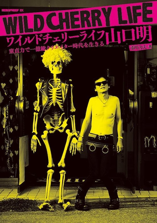 ワイルドチェリーライフ　山口明　童貞力で一億総クリエイター時代を生きる