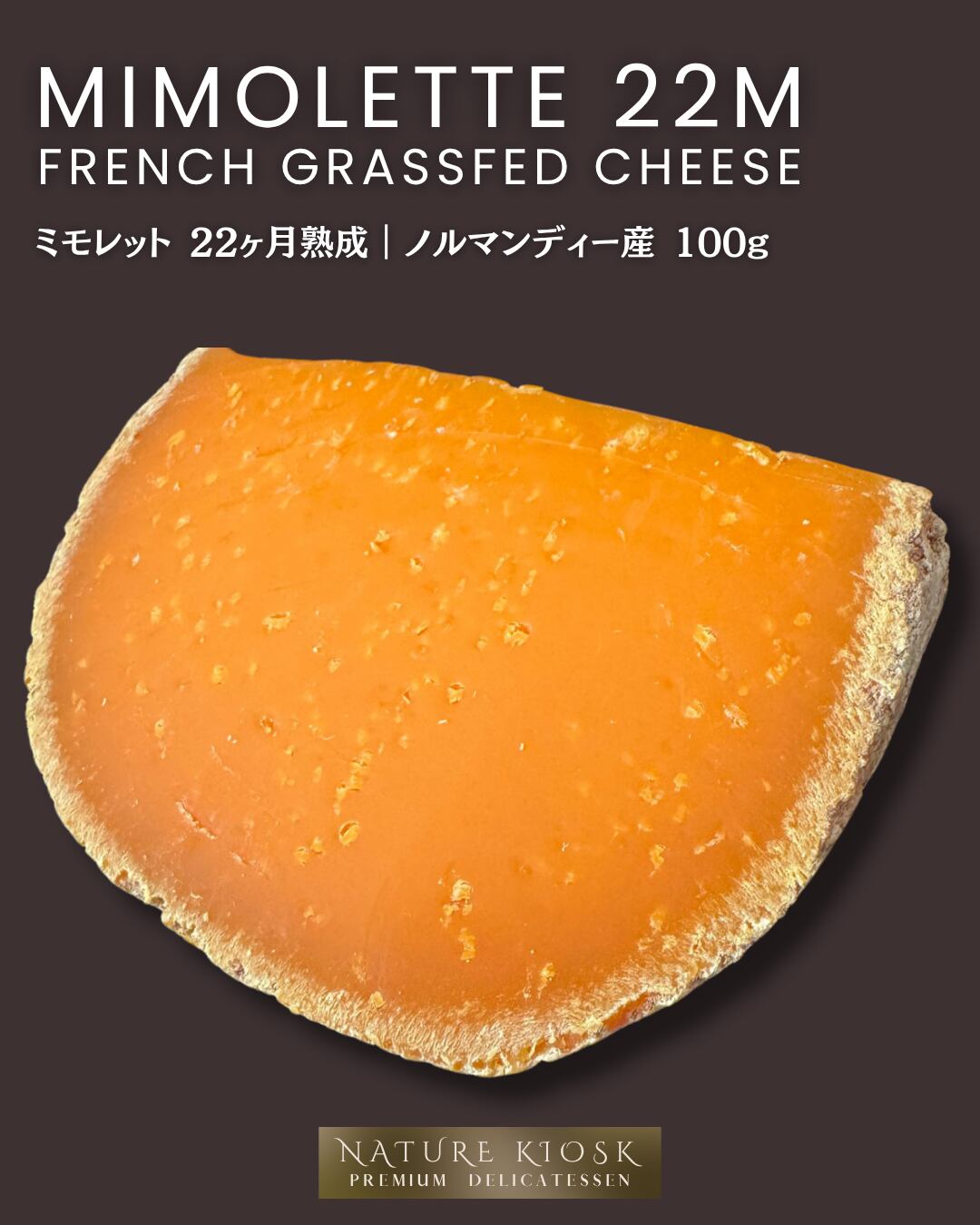 フランス産 ミモレット 22ヶ月 100g グラスフェッド チーズ|深いコクと香ばしさが広がる熟成タイプ|赤ワインと好相性のハードチーズ Mimolette 22M French Grassfed【Nature Kiosk】