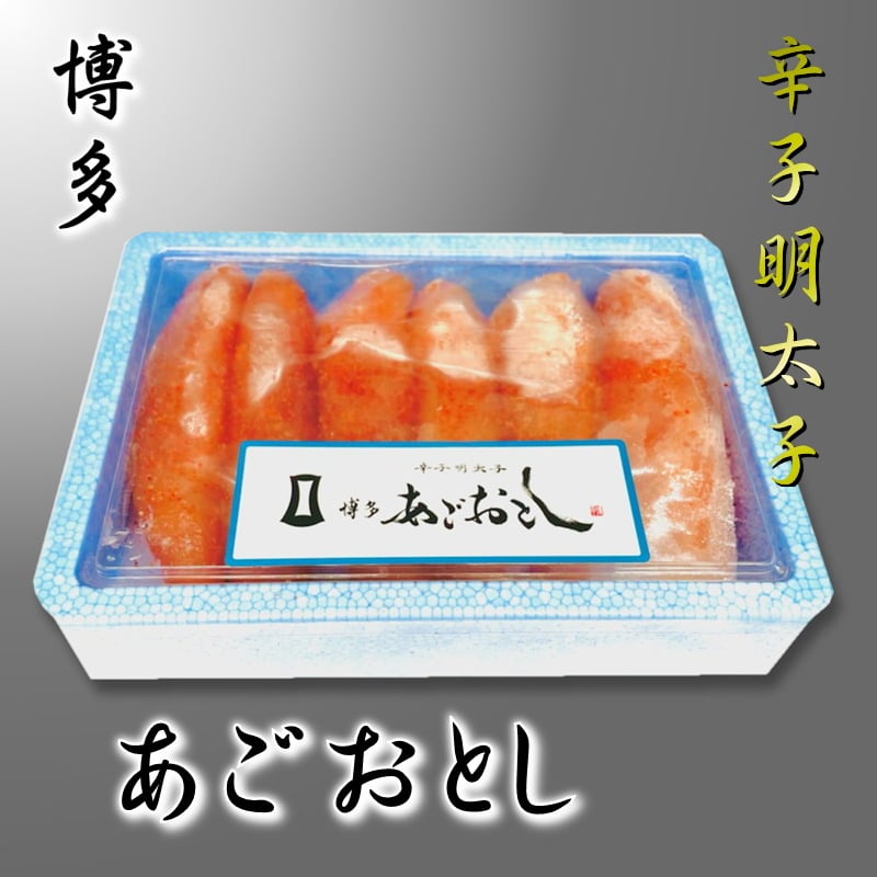 (450g入り)　特大一本羽・あごが落ちるほどの美味しさ【冷凍便】　あごおとし　・　博多明太子　化粧箱入り　無着色　辛子明太子　うまいもの市場