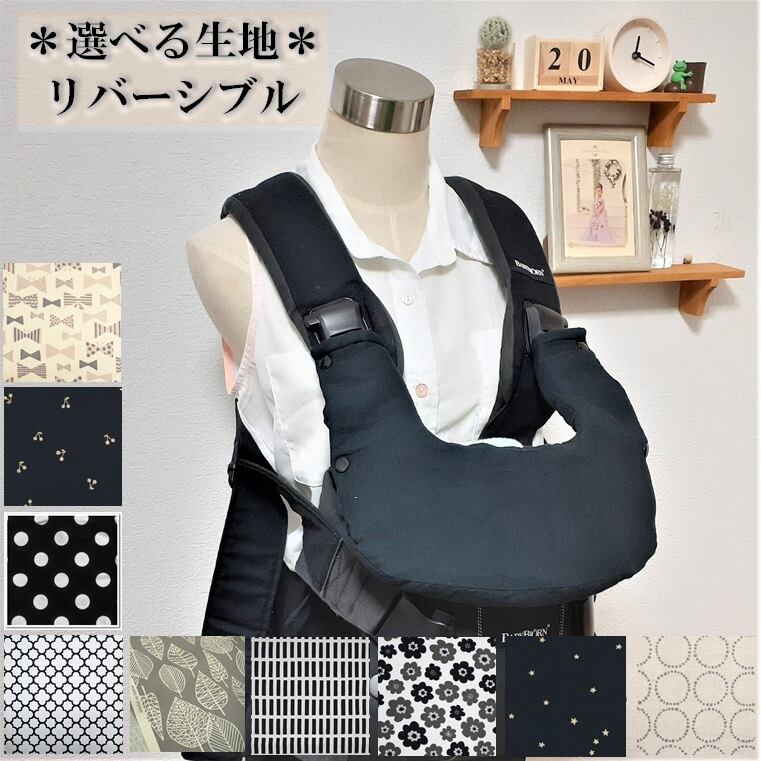 【選べる生地・リバーシブル】ベビービョルンONE・ベビービョルンONEKAI・ベビービョルンONE+・ふわとろ首回りカバー