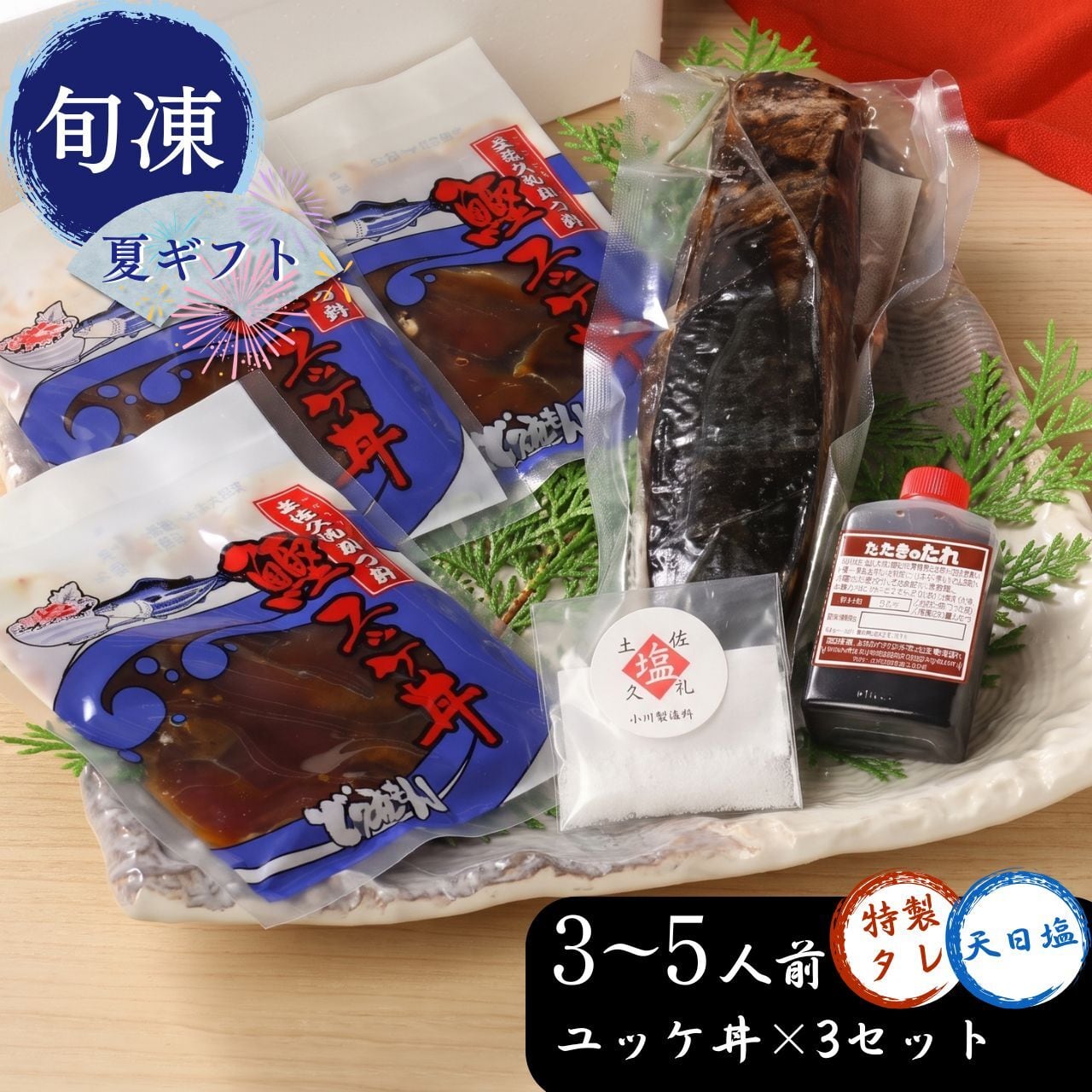 【お中元限定】土佐久礼かつおの藁焼きタタキ(3~5人前)とユッケ丼×3セット(旬凍) タレ・天日塩付き
