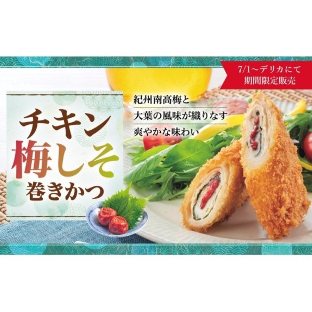 〈さぼてん〉チキン梅しそ巻きかつ 1本【期間限定】