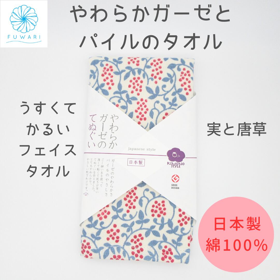 やわらかガーゼのてぬぐいタオル 実と唐草 国産 日本製 フェイスタオル 柔らかい やわらかい うすい ジャパニーズスタイル 和 日本タオル 今治産 プリントタオル グッドデザイン賞受賞
