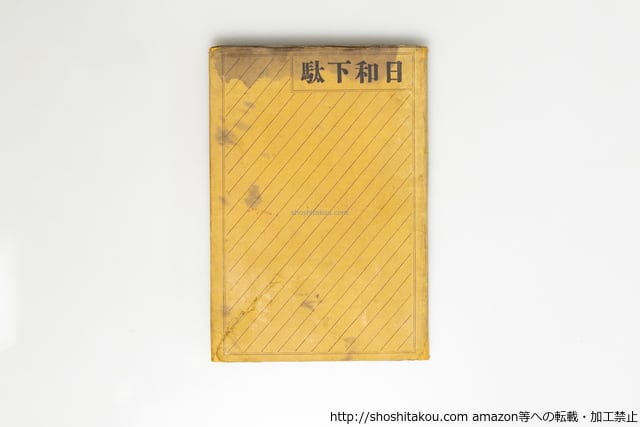 日和下駄 初版 / 永井荷風 [39608][難] | 書肆田高