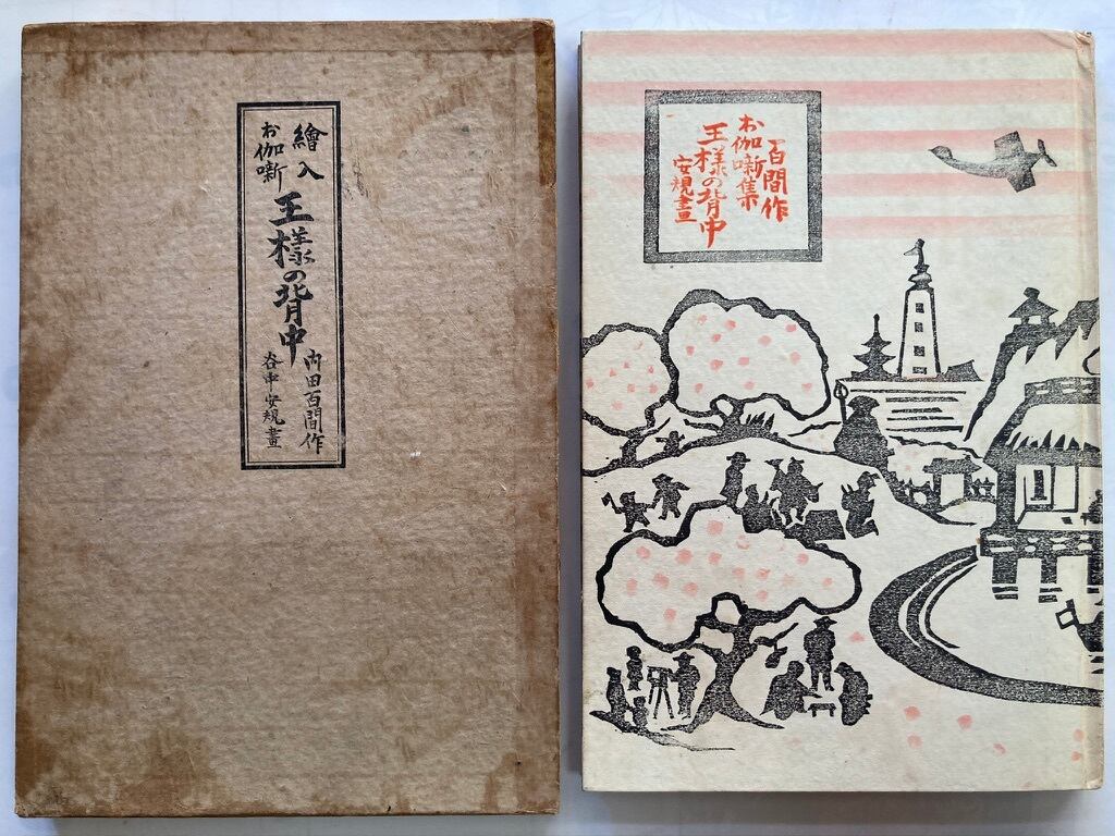 谷中安規 絵入お伽噺 王様の背中 内田百閒 函(背の部分なし 谷中安規 絵入お伽噺 王様の背中 内田百閒 函(背の部分なし