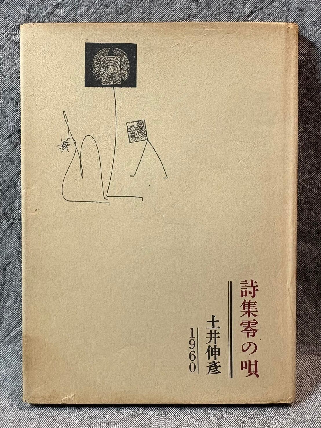 幻燈機のなかで / 黒瀬勝巳 | あまかわ文庫