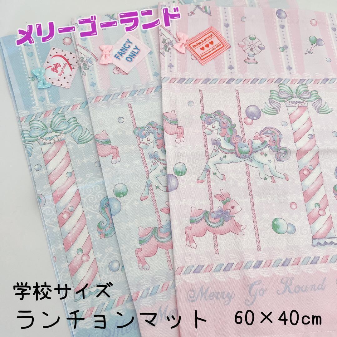 選べます☆学校サイズ 60×40 ゆめかわメリーゴーランド ピンク ブルー  