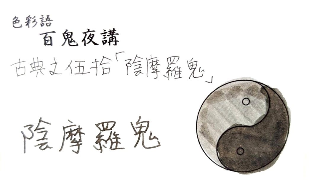 色彩語・百鬼夜講】古典之伍拾 妖墨 陰摩羅鬼（おんもらき）／古典