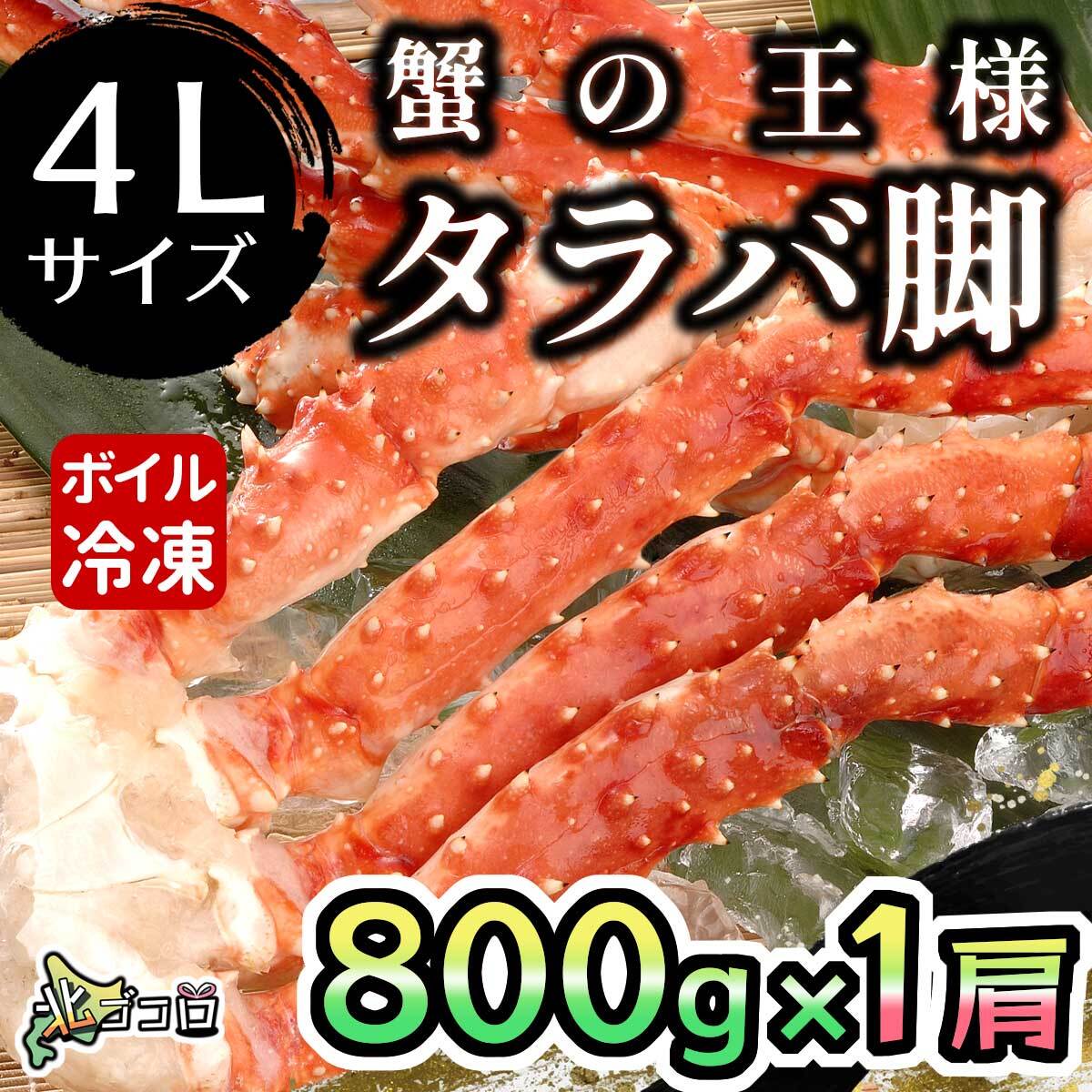 〜旬彩海鮮〜　1肩800g　北ゴコロ　カニの王様！タラバ蟹】タラバ蟹　脚　冷凍　ボイル　4Lサイズ　食べ応え十分　北海道の海産物・特産品・お土産の通販