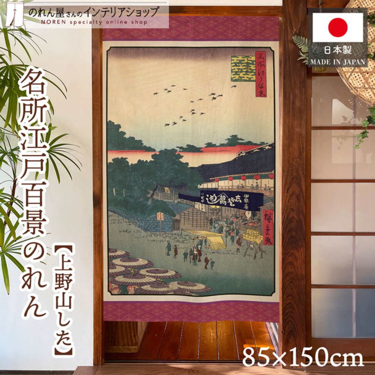 【受注生産】のれん 名所江戸百景 上野山した 85×150cm 歌川広重 浮世絵 グッズ 48018