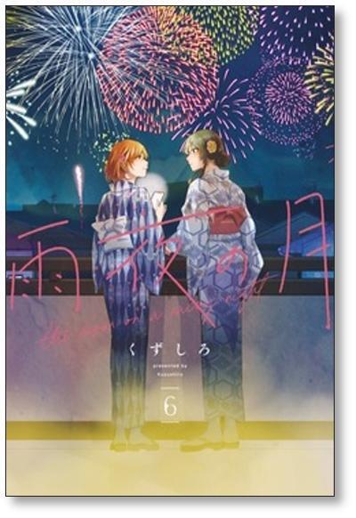 雨夜の月 11巻セット 雨夜の月 くずしろ [1-11巻 コミックセット/未完結] | PAY ID