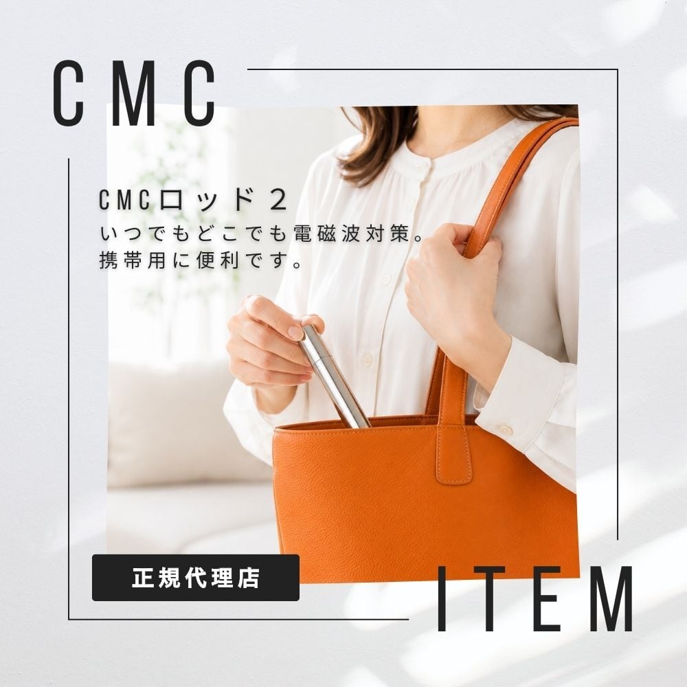 公式 CMCロッド2電磁波 電磁波対策 5G対策 携帯 スマホ 電磁波防止 グッズ