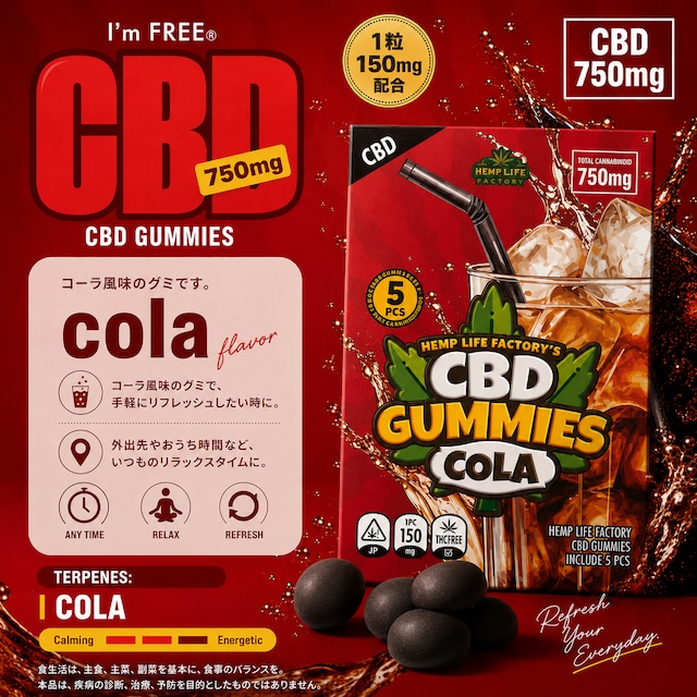 CBD グミ　コーラ