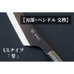 【掌】刃部（ブレード）＋ハンドル交換