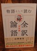 物語として読む全訳論語決定版