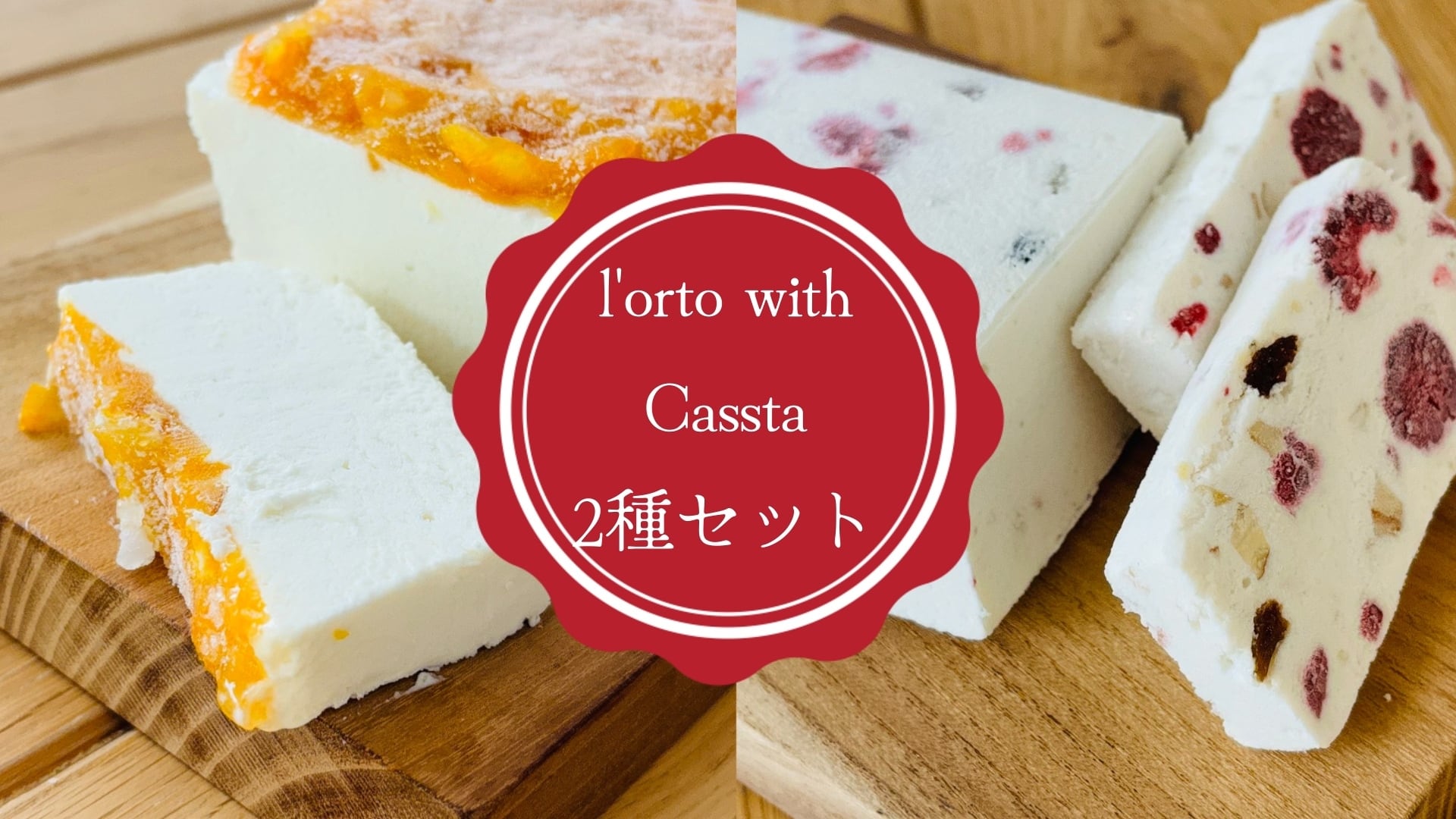 【ATTRAENTE】カッサータ プレーン 2本セット l'orto with cassata カッサータ2本詰め合わせセット | l'orto(ロルト)