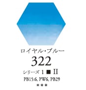 セヌリエWC 322 ロイヤル・ブルー 透明水彩絵具 チューブ10ml Ｓ1