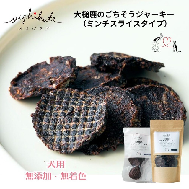 【メール便送料無料】無添加 無着色 犬用 OISHIKUTE 大槌鹿のごちそうジャーキー （ミンチスライスタイプ）20g